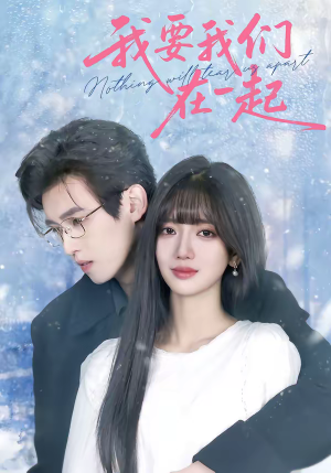 我要我们在一起（60集）短剧爆款全集在线播