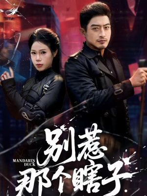 别惹那个瞎子（61集）全网最火爆的短剧