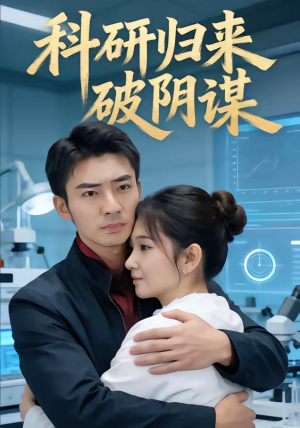 科研归来破阴谋（50集）农村短剧分享农村生活