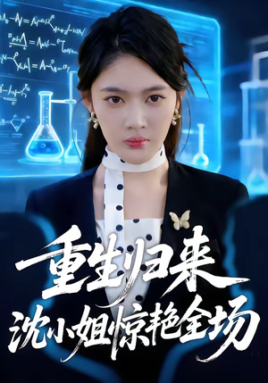 重生归来沈小姐惊艳全场（53集）这个短剧看着太上头了