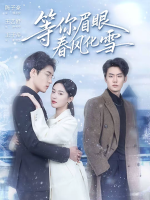 等你眉眼春风化雪（45集）一毛不花看完了整部短剧