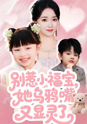 别惹小福宝，她乌鸦嘴又显灵了（74集）短剧完整版全集放送