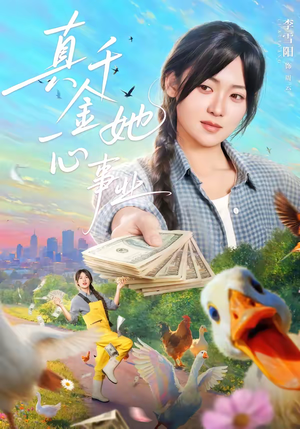 真千金她一心事业（77集）短剧精选全集无广告