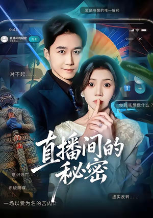 直播间的秘密（65集）精彩短剧追不停