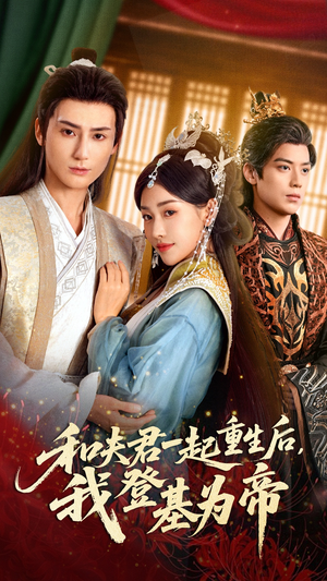 和夫君一起重生后我登基为帝（52集）短剧全集更精彩