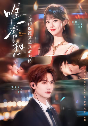 唯一奢想:合约保镖竟是真命大佬(71集) 唯一奢想:合约保镖竟是真命大佬(71集)全集免费观看的短剧资源