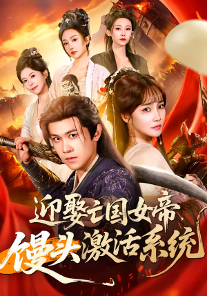 迎娶亡国女帝，馒头激活系统（75集）短剧太好看了吧