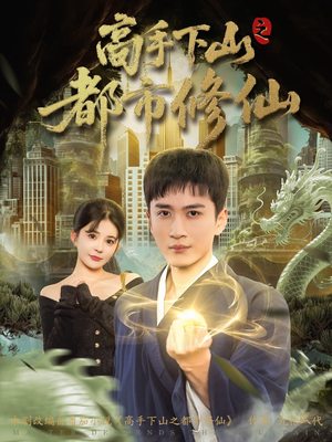 高手下山之都市修仙(80集) 高手下山之都市修仙(80集)全集免费看短剧