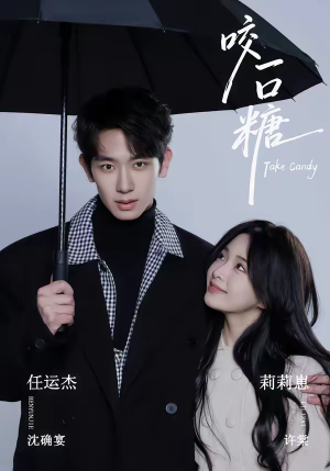 咬一口糖（75集）重生题材短剧全集免费