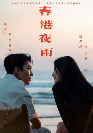 春港夜雨（68集）短剧大结局一气呵成