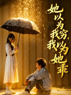 她以为我穷我以为她乖(81集) 她以为我穷我以为她乖(81集)重生题材短剧全集免费