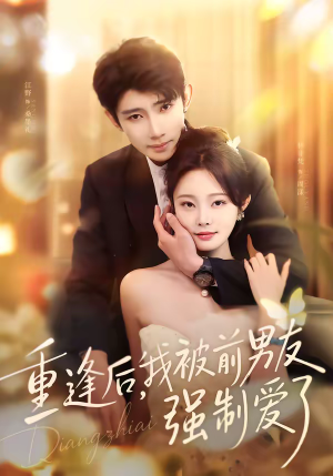 重逢后,我被前男友强制爱了(80集) 重逢后,我被前男友强制爱了(80集)免费短剧全集看