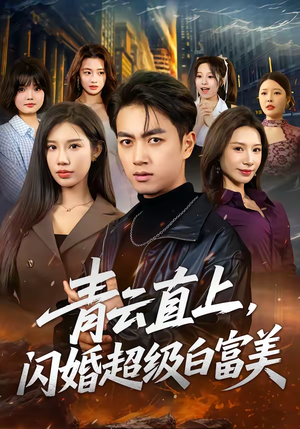 青云直上，闪婚超级白富美（71集）前十的短剧值得一看