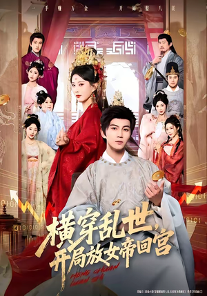 横穿乱世，开局放女帝回宫（79集）热门短剧看不停