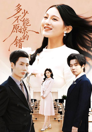 多少不能原谅的错（70集）红果短剧免费看全局
