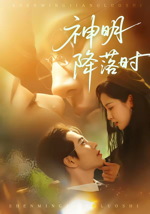 神明降落时（80集）短剧女演员排行榜