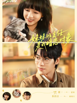 妹妹班主任是我暗恋对象（60集）好看的短剧电影