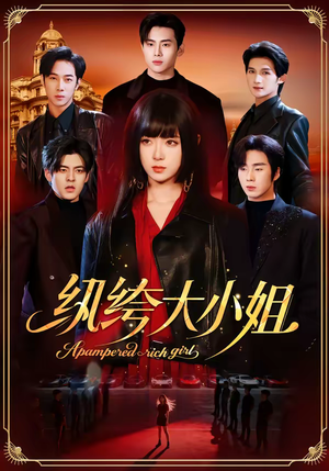 纨绔大小姐（71集）无需会员短剧免费看