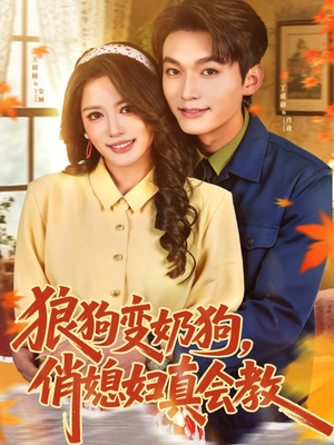 狼狗变奶狗，俏媳妇真会教（70集）分享短剧每天更新