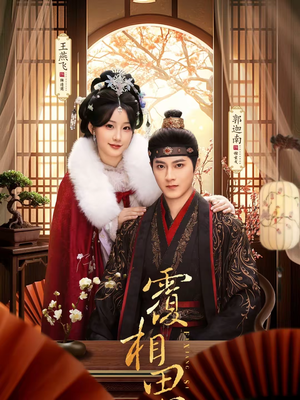 覆相思（83集）短剧经典全集任你选