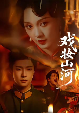 戏妆山河（64集）短剧完整版全集放送