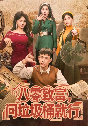 八零致富，问垃圾桶就行（86集）一口气看完排行榜前十短剧