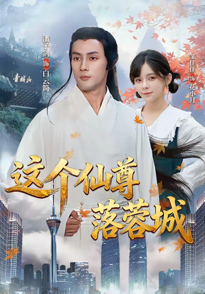 这个仙尊落蓉城（69集）超火短剧抢先看全集太好看了