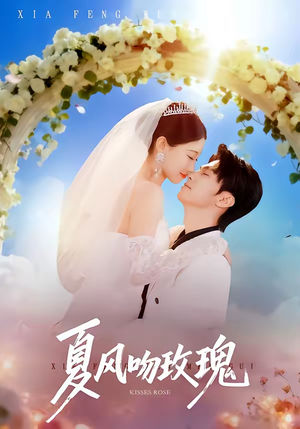 夏风吻玫瑰（80集）不要钱看完整部短剧