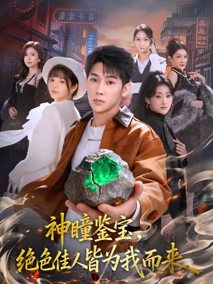 神瞳鉴宝，绝色佳人皆为我而来（76集）最火短剧热播中