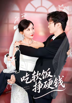 吃软饭，挣硬钱（80集）一口气看完全集的短剧推荐