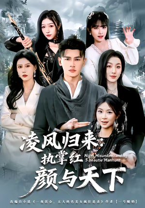 凌风归来：执掌红颜与天下（80集）免费观看全集短剧无删减