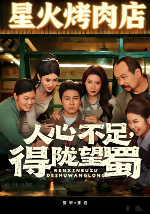 人心不足，得陇望蜀（60集）每天分享好看短剧