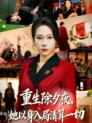 重生除夕夜，她以身入局清算一切（80集）精彩短剧追不停