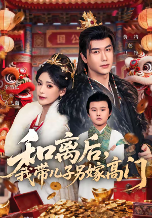 和离后,我带儿子另嫁高门(68集) 和离后,我带儿子另嫁高门(68集)红果短剧免费看后续