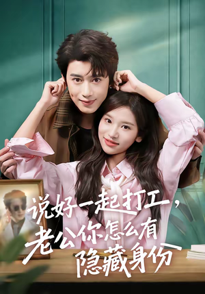 说好一起打工，老公你怎么有隐藏身份（73集）精彩短剧免费看