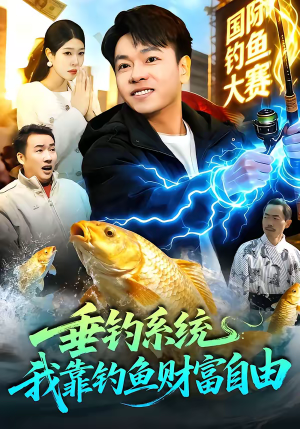 垂钓系统：我靠钓鱼财富自由（115集）排行榜前十的短剧推荐