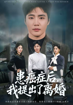 患癌症后，我提出了离婚（80集）短剧全集连看不停歇