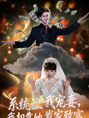 系统让我宠妻，我却靠她发家致富（92集）短剧在哪个平台看好