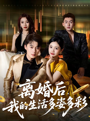 离婚后,我的生活多姿多彩(64集) 离婚后,我的生活多姿多彩(64集)高分佳作短剧免费看