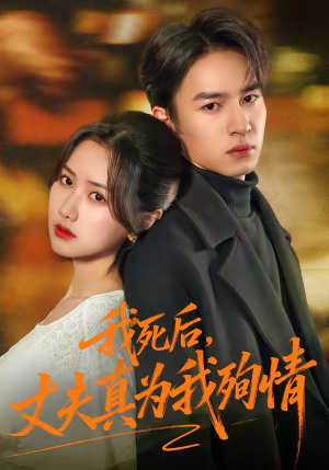 我死后，丈夫真为我殉情（86集）古装宫斗短剧推荐