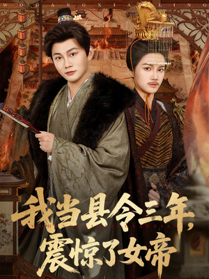 我当县令三年，震惊了女帝（92集）好看上头的短剧又来了