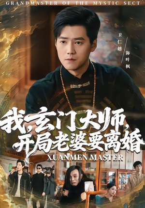 我，玄门大师，开局老婆要离婚（70集）上头短剧一口气看完系列