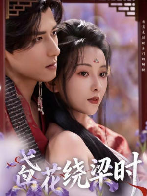 鸢花绕梁时（80集）一口气看到热门短剧大结局