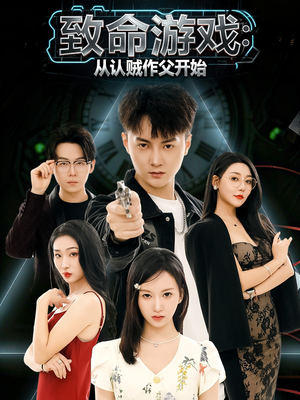 致命游戏从认贼作父开始（80集）全网最火爆的短剧