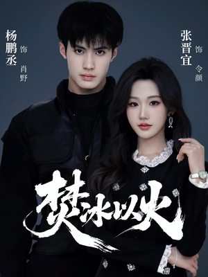 焚冰以火（70集）火爆短剧精彩分享