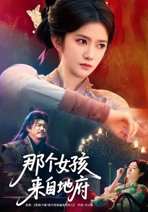 那个女孩来自地府（81集）精彩又上头的短剧来了