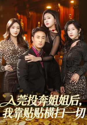 入莞投奔姐姐后，我靠贴贴横扫一切（80集）排行榜前十的短剧