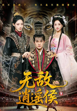 无敌逍遥侯（58集）短剧大结局全集特惠