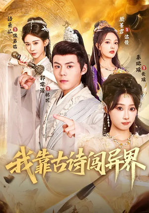 我靠古诗闯异界（82集）短剧解说推荐好剧