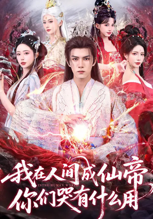 我在人间成仙帝,你们哭有什么用(83集) 我在人间成仙帝,你们哭有什么用(83集)好看又上头的短剧来了